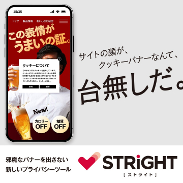 STRiGHT 邪魔なクッキーバナーを出さない新しいプライバシーツール