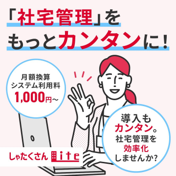 しゃたくさんLite 社宅管理を効率化する月額システム