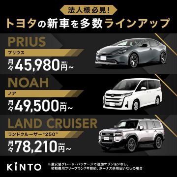 KINTO 法人様向け トヨタ新車リースラインアップ