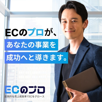 ECのプロ あなたの事業を成功に導くEC運営支援サービス