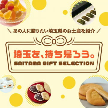 埼玉お土産ギフトセレクション（贈り物紹介）