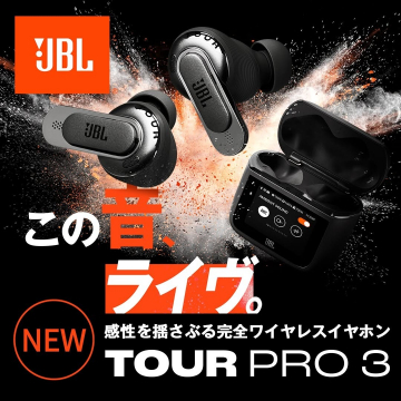 JBL TOUR PRO 3 感性を揺さぶる完全ワイヤレスイヤホン