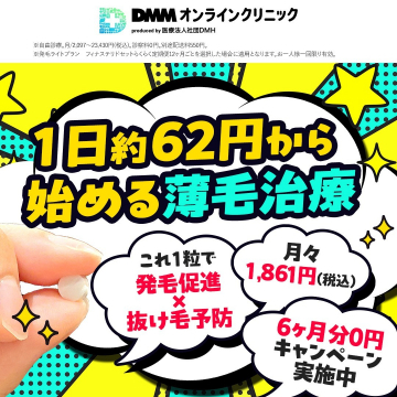 DMMオンラインクリニック 1日約62円から始める薄毛治療