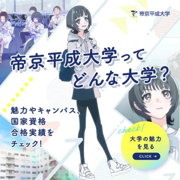 帝京平成大学 進学情報・キャンパス紹介