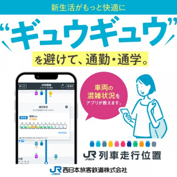JR列車走行位置アプリ（混雑回避）