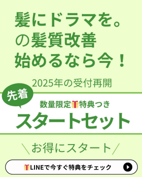 髪質改善スタートセット（数量限定特典つき）