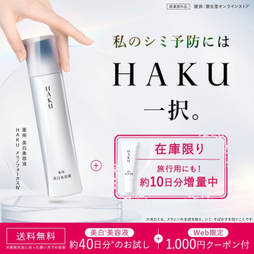HAKU 薬用美白美容液（シミ予防の美白美容液）