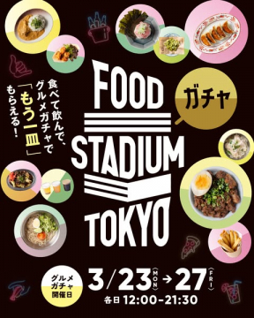 FOOD STADIUM TOKYO グルメガチャ食フェス