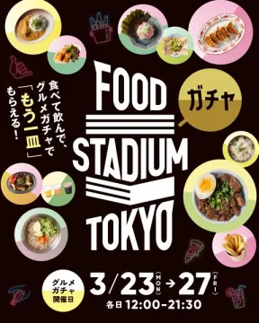 FOOD STADIUM TOKYO グルメガチャ食フェス