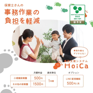 業務支援システム「HoiCa」