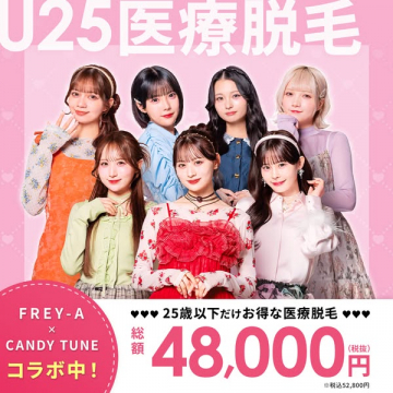 U25医療脱毛キャンペーン