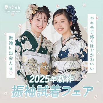 2025年新作振袖試着フェア