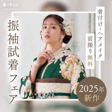 2025年新作 振袖試着フェア（着付け・ヘアメイク付き）