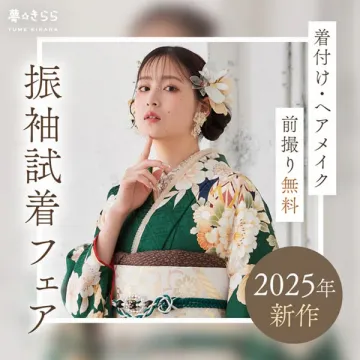 2025年新作 振袖試着フェア（着付け・ヘアメイク付き）
