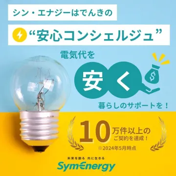 電気代を安くするサポート「安心コンシェルジュ」
