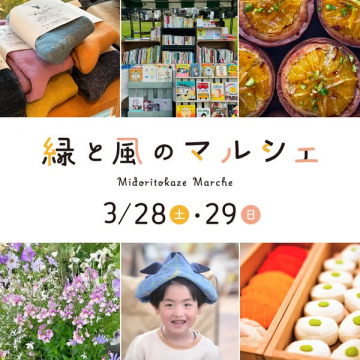 緑と風のマルシェ 春の手作り青空市