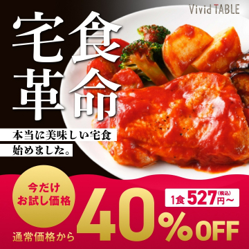 Vivid TABLE 宅食革命 本当に美味しい宅食サービス