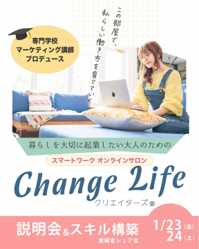 Change Life スマートワークオンラインサロン 説明会＆スキル構築