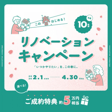 春のリノベーション応援キャンペーン