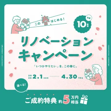 春のリノベーション応援キャンペーン