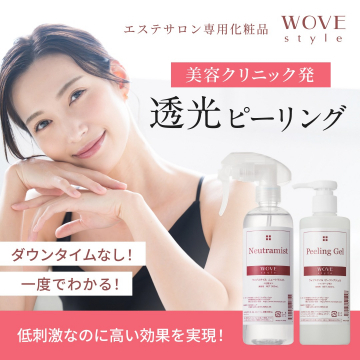 WOVE style 透光ピーリング エステサロン専用化粧品