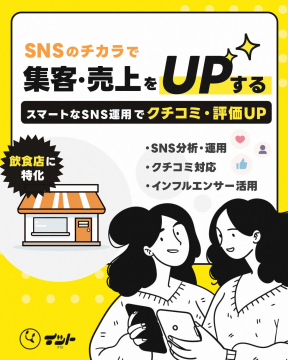 SNS運用サポートサービス 飲食店特化 集客・売上UP