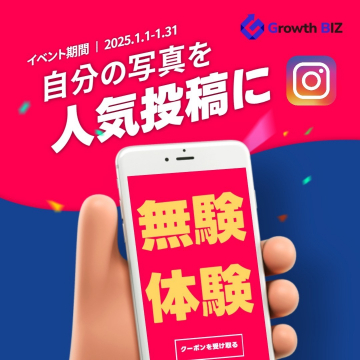 Growth BIZ 無料体験キャンペーン「自分の写真を人気投稿に」