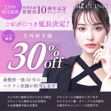 IZ CLINIC 鼻整形 10周年記念キャンペーン 全外科手術30％OFF