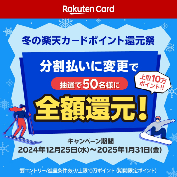 楽天カード 冬のポイント還元祭 全額還元キャンペーン