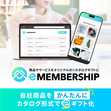 eMEMBERSHIP 自社商品をeカタログ形式でギフト化