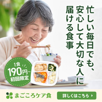 忙しい毎日でも安心して大切な人に届けられる冷凍宅配食サービス「まごころケア食」