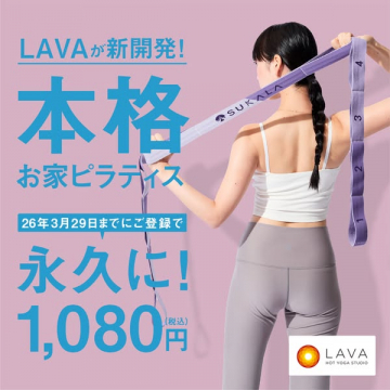 LAVA新開発・お家で本格ピラティス