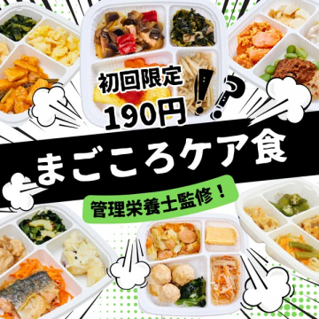 管理栄養士監修の冷凍宅配弁当「まごころケア食」