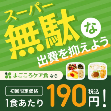 スーパーマルな無駄を抑えた冷凍宅配食「まごころケア食」