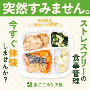 ストレスフリーな食事管理ができる冷凍宅配弁当「まごころケア食」