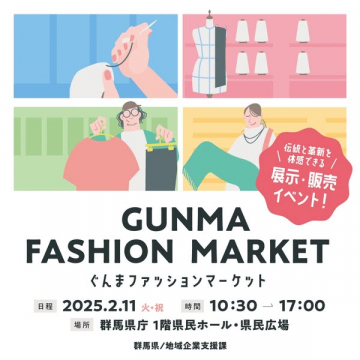 伝統と革新を体感できる展示・販売イベント「ぐんまファッションマーケット」