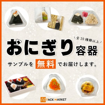 全20種類以上！サンプル無料のおにぎり専用容器