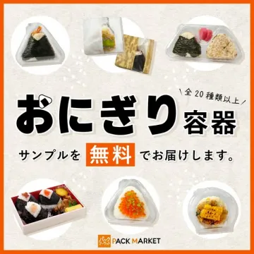 全20種類以上！サンプル無料のおにぎり専用容器