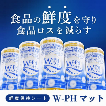 食品の鮮度を守る鮮度保持シート「W-PHマット」