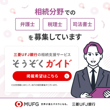 三菱UFJ銀行 相続支援サービス「そうぞくガイド」専門家募集