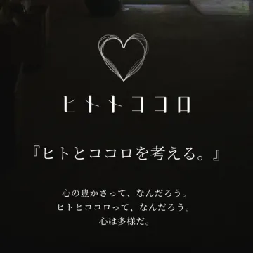 ヒトトココロ