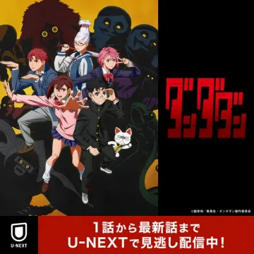 ダンダダン U-NEXTで見逃し配信中