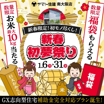 ヤマト住建 南大阪店 新春初夢祭り（数量限定福袋＆お米プレゼント）