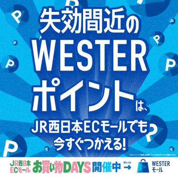 WESTERポイント利用促進キャンペーン