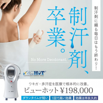 ワキガ・多汗症の医療治療 ビューホット