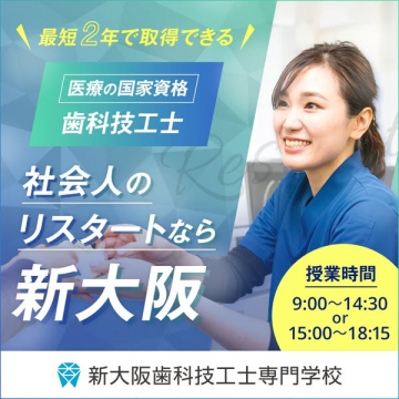 社会人のリスタートを支援する歯科技工士専門学校「新大阪歯科技工士専門学校」