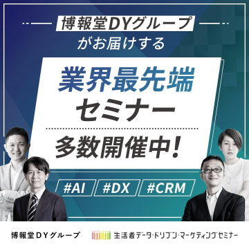 博報堂DYグループ 業界最先端セミナー（AI・DX・CRM関連）