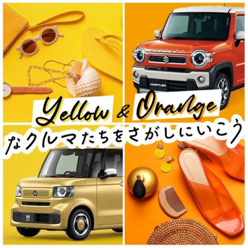 Yellow & Orangeなクルマ特集