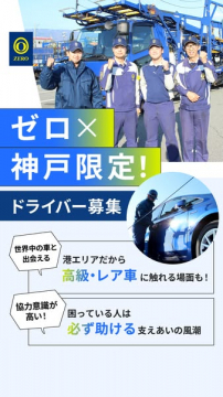 神戸限定の運送ドライバー採用