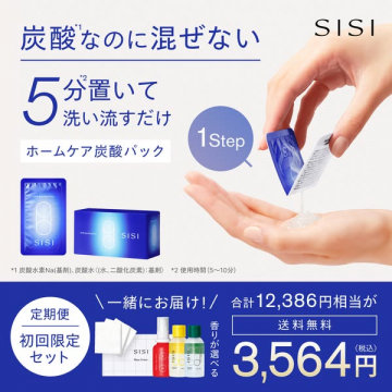 SISI ホームケア炭酸パック（5分で洗い流すワンステップ）